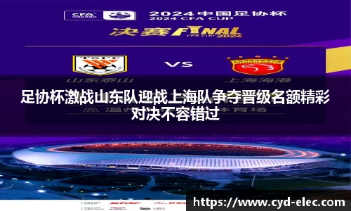 足协杯激战山东队迎战上海队争夺晋级名额精彩对决不容错过