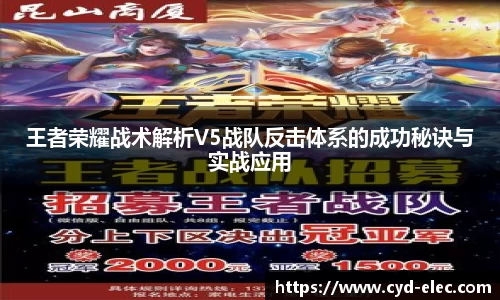 王者荣耀战术解析V5战队反击体系的成功秘诀与实战应用