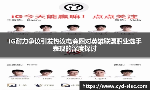 IG耐力争议引发热议电竞圈对英雄联盟职业选手表现的深度探讨