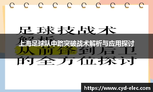 上海足球队中路突破战术解析与应用探讨