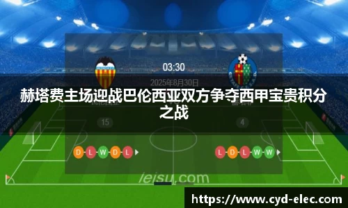 赫塔费主场迎战巴伦西亚双方争夺西甲宝贵积分之战