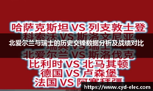 北爱尔兰与瑞士的历史交锋数据分析及战绩对比