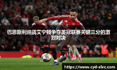 巴恩斯利迎战艾宁顿争夺英冠联赛关键三分的激烈对决